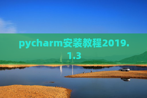 pycharm安装教程2019.1.3
