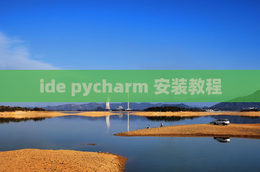 ide pycharm 安装教程 ide pycharm 安装教程