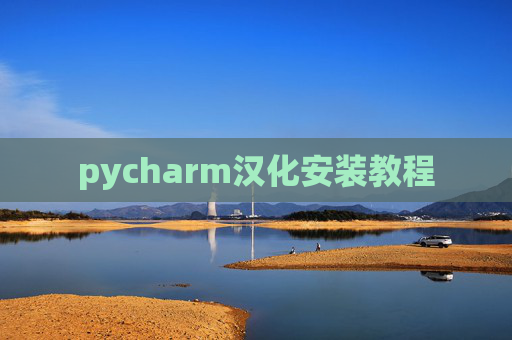 pycharm汉化安装教程