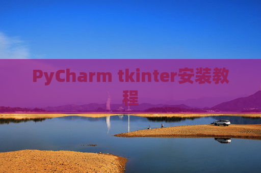 PyCharm tkinter安装教程