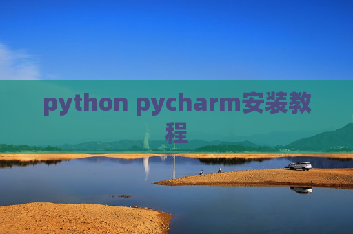 python pycharm安装教程 python pycharm安装教程