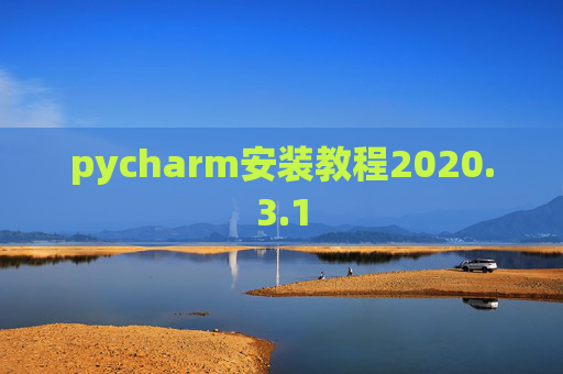 pycharm安装教程2020.3.1