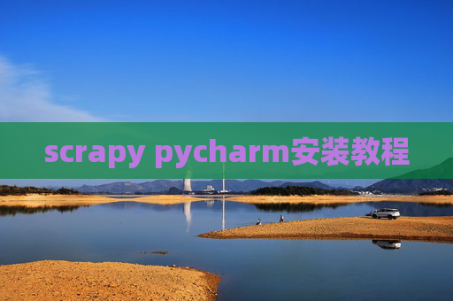 scrapy pycharm安装教程